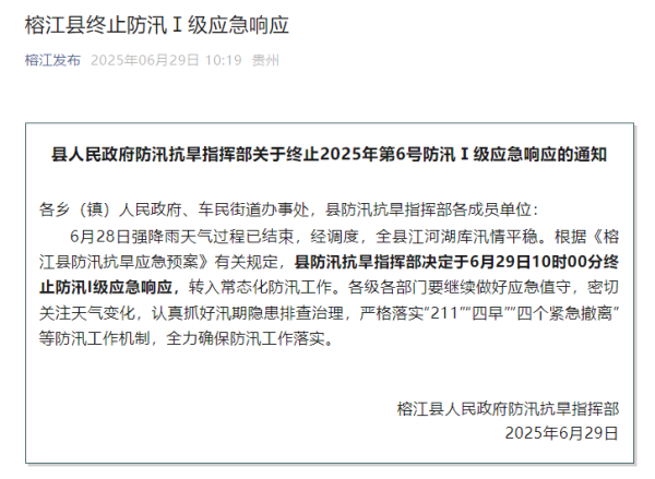 金多多配资 榕江县终止防汛Ⅰ级应急响应