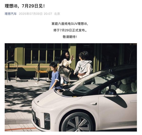 优配好油 刚刚，理想汽车官宣：理想i8，20天后正式发布！