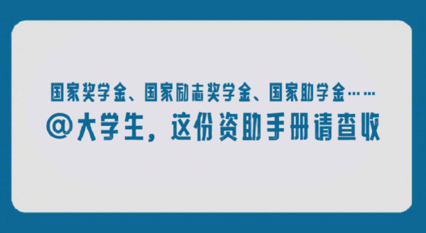 蜂窝配资 不让一人因家庭经济困难而失学！大学生资助手册请查收