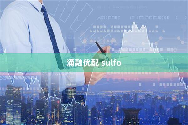 涌融优配 sulfo